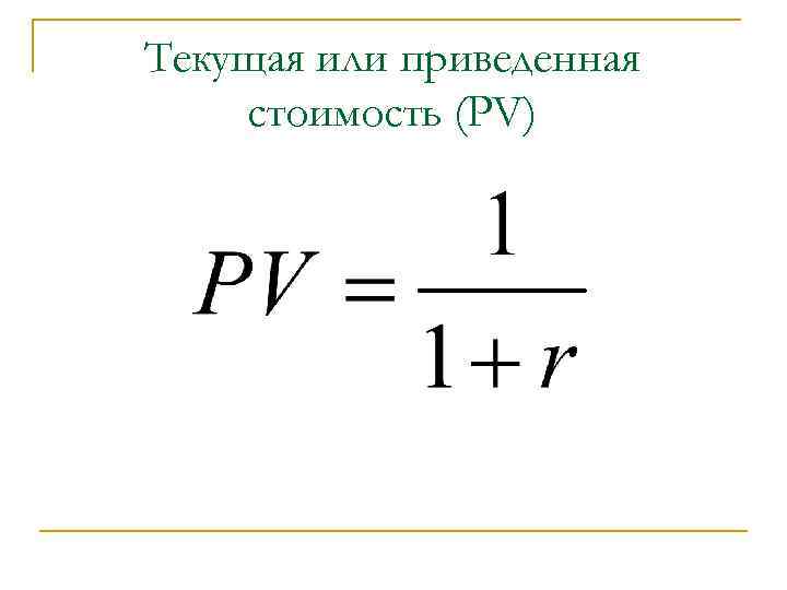 Текущая или приведенная стоимость (PV) 