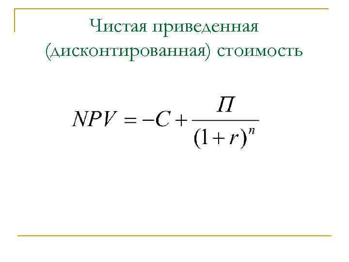 Чистая приведенная (дисконтированная) стоимость 