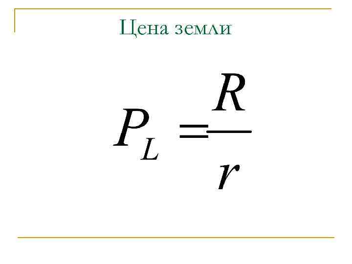 Цена земли 