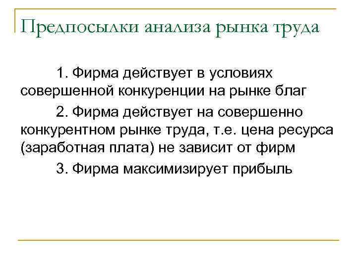 Предпосылки анализа рынка труда 1. Фирма действует в условиях совершенной конкуренции на рынке благ