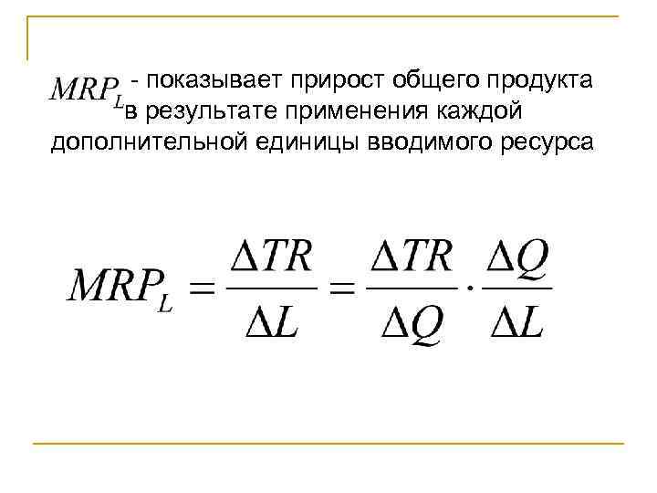  - показывает прирост общего продукта в результате применения каждой дополнительной единицы вводимого ресурса
