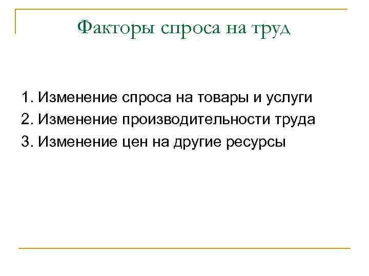 Факторы спроса на услуги. Факторы спроса на труд. Факторы изменения спроса на труд. Спрос на труд и его факторы кратко. Основные факторы определяющие спрос на труд.