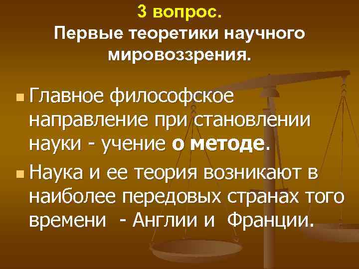 3 вопрос. Первые теоретики научного мировоззрения. n Главное философское направление при становлении науки -