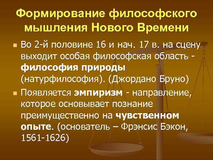 Формирование философского мышления Нового Времени n n Во 2 -й половине 16 и нач.