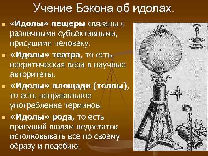 Идолы бэкона. Ученик об идооа Бэкона. Учение об идолах познания Бэкона.