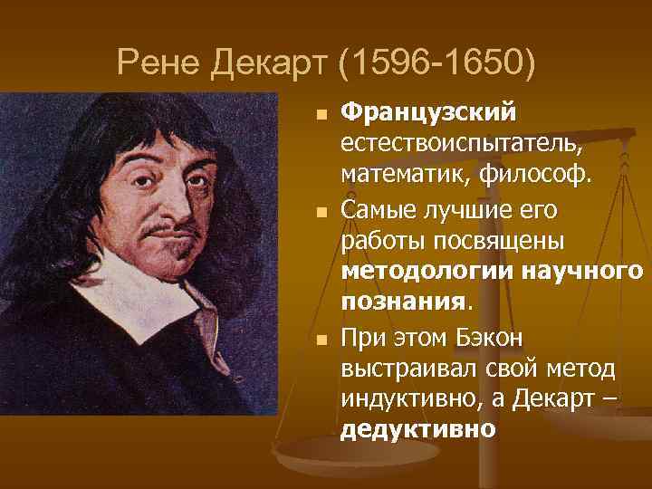 Рене Декарт (1596 -1650) n n n Французский естествоиспытатель, математик, философ. Самые лучшие его