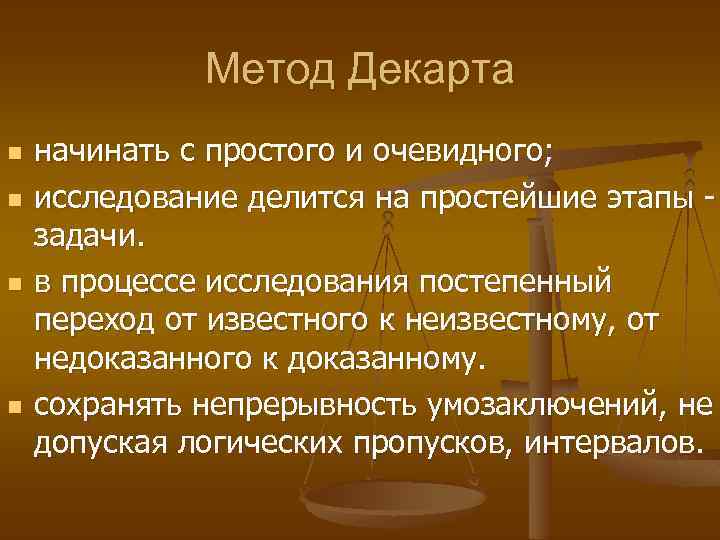 Метод Декарта n n начинать с простого и очевидного; исследование делится на простейшие этапы