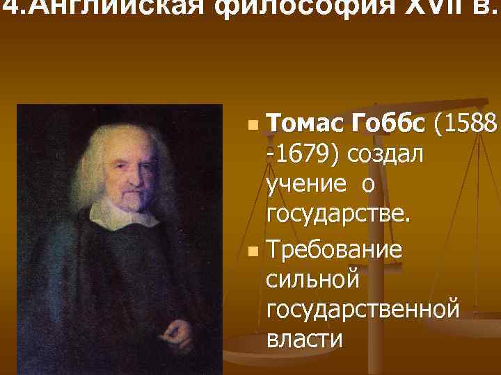 4. Английская философия XVII в. Томас Гоббс (1588 -1679) создал учение о государстве. n