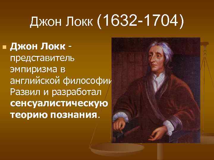 Джон Локк (1632 -1704) n Джон Локк представитель эмпиризма в английской философии. Развил и