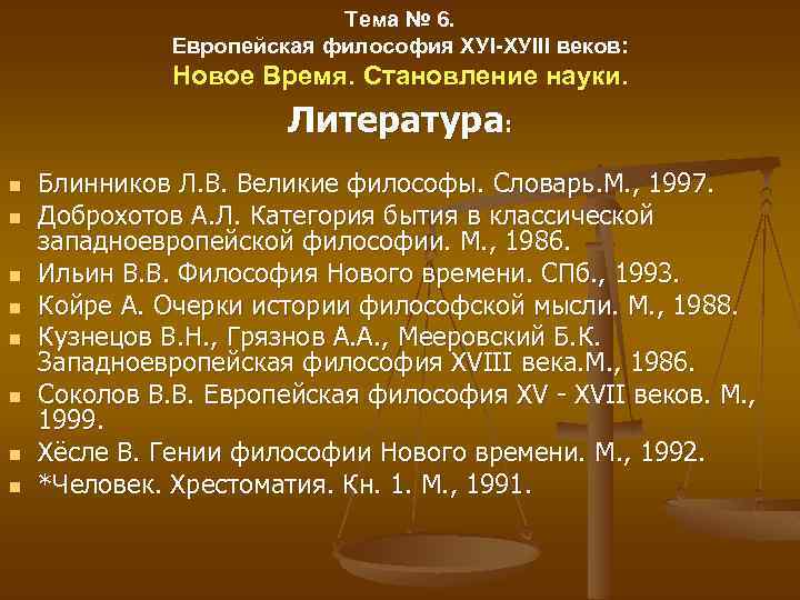 Тема № 6. Европейская философия ХУI-ХУIII веков: Новое Время. Cтановление науки. Литература: n n