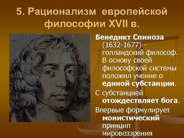 Рационализм в философии нового времени