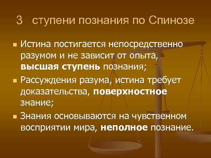 3 ступени познания по Спинозе n n n Истина постигается непосредственно разумом и не