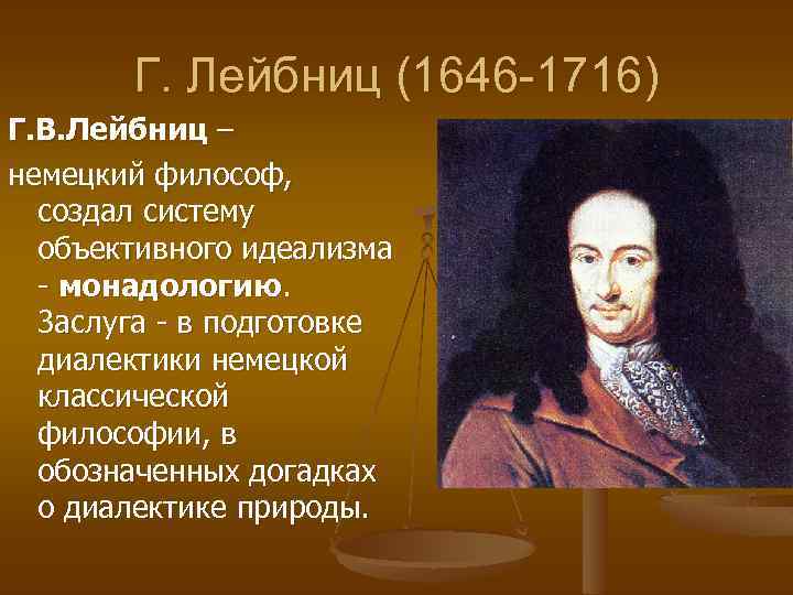 Учение г лейбница. Г. Лейбниц (1646-1716). Лейбниц материалист или идеалист. Немецкого философа г. Лейбница (1646–1716).