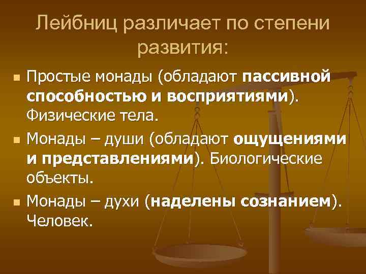 Лейбниц различает по степени развития: n n n Простые монады (обладают пассивной способностью и