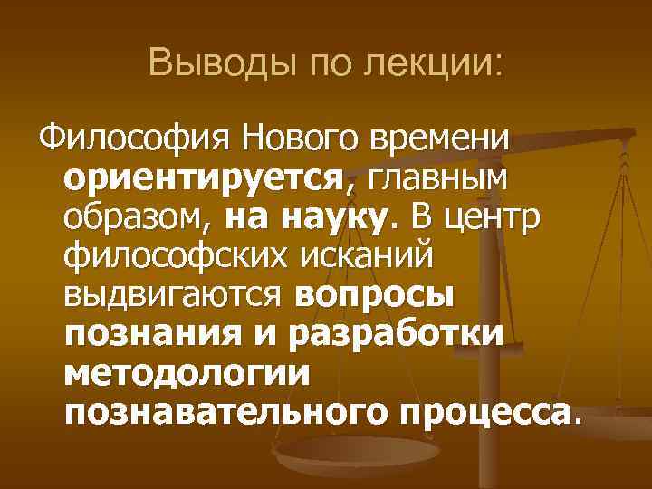 На первый план в философии нового времени выдвигается проблема