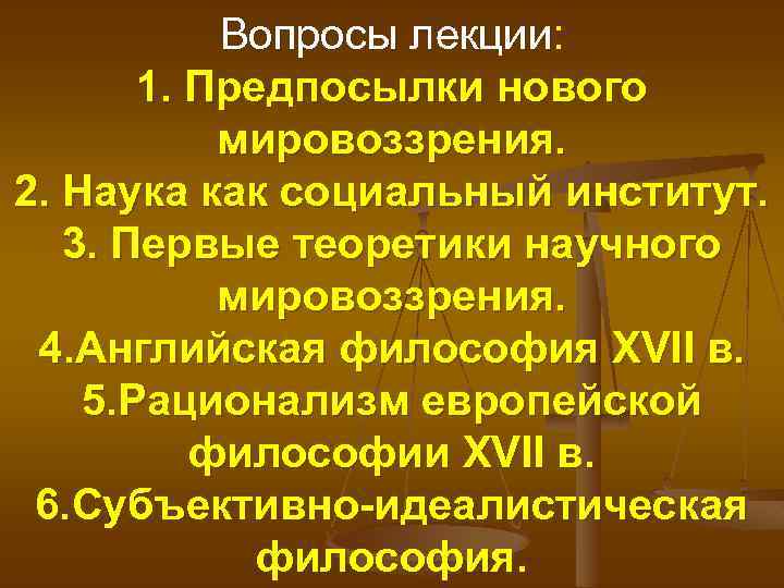 Вопросы лекции: 1. Предпосылки нового мировоззрения. 2. Наука как социальный институт. 3. Первые теоретики