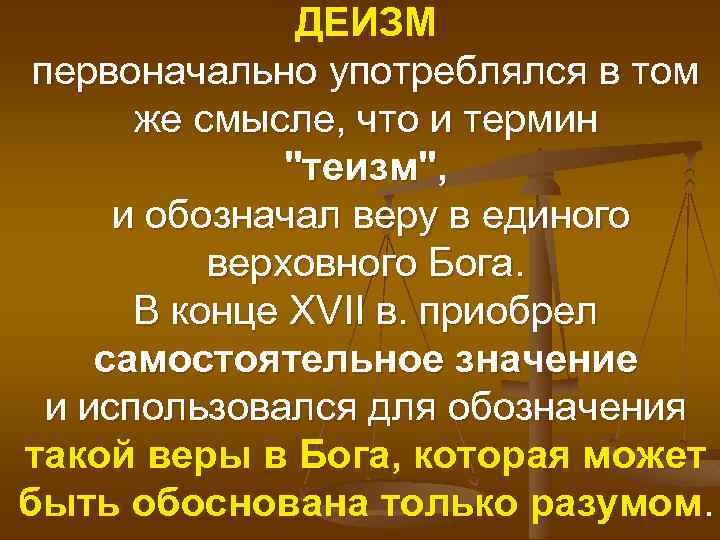 ДЕИЗМ первоначально употреблялся в том же смысле, что и термин 