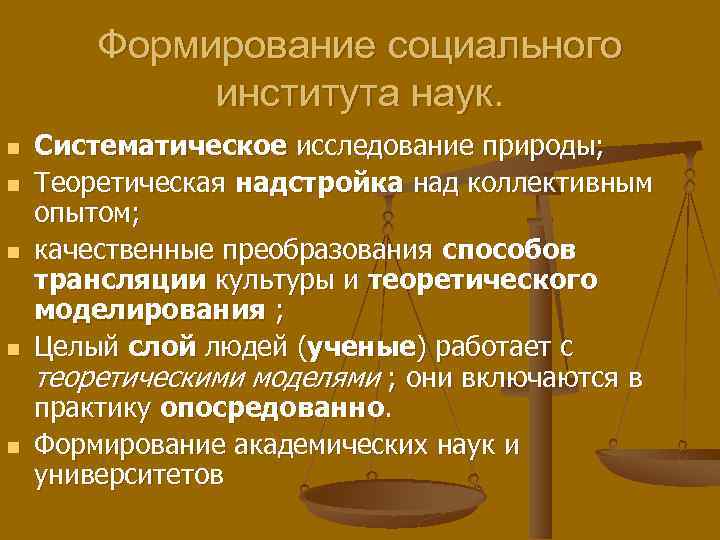 Формирование социального института наук. n n n Систематическое исследование природы; Теоретическая надстройка над коллективным