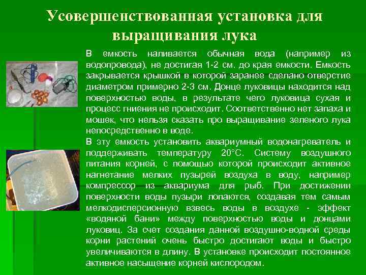 Усовершенствованная установка для выращивания лука В емкость наливается обычная вода (например из водопровода), не