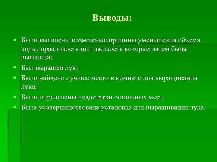 Выводы: § Были выявлены возможные причины уменьшения объема воды, правдивость или лживость которых затем