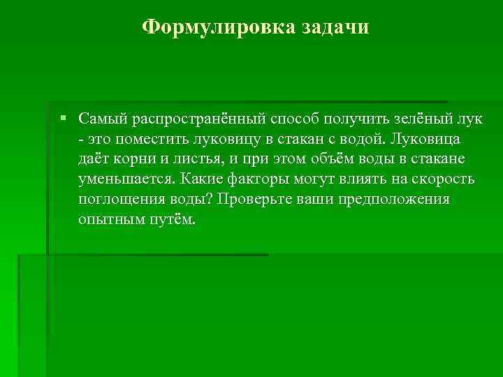 Формулировка задачи § Самый распространённый способ получить зелёный лук - это поместить луковицу в
