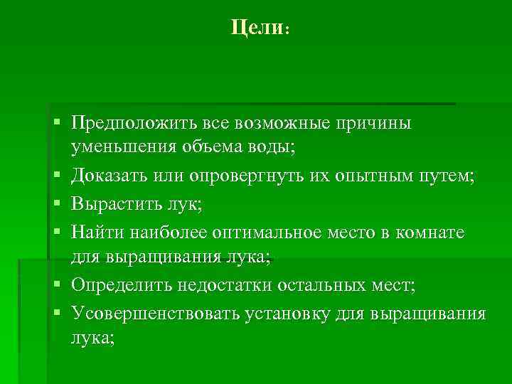 Цели: § Предположить все возможные причины уменьшения объема воды; § Доказать или опровергнуть их