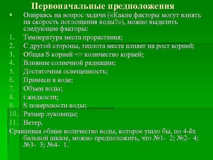§ Первоначальные предположения Опираясь на вопрос задачи ( «Какие факторы могут влиять на скорость
