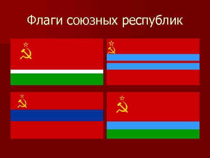Флаги союзных республик