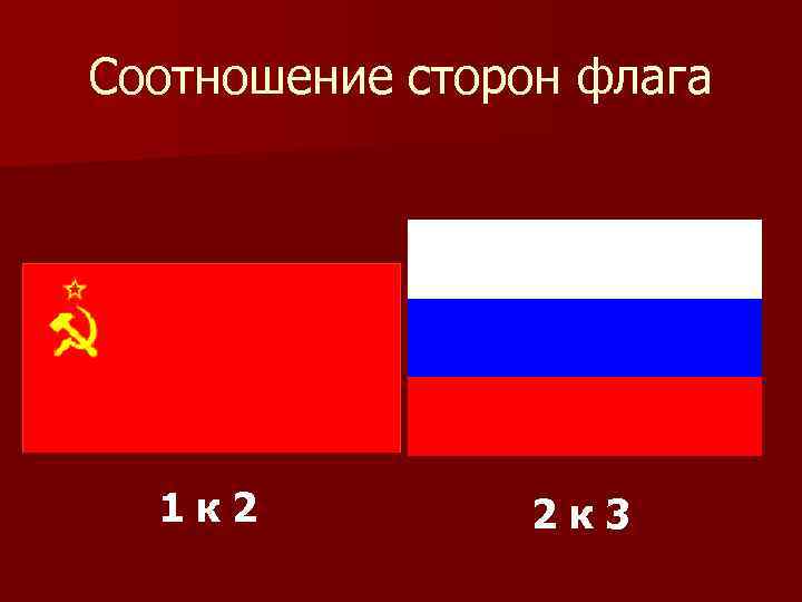 Какое соотношение сторон у нынешнего флага россии