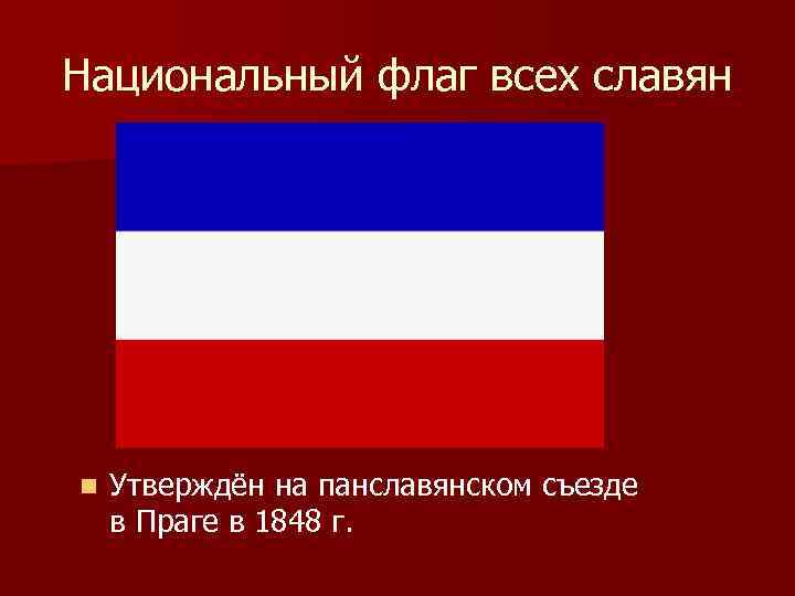 Славянские страны. Флаг славян. Панславянский флаг. Флаги славянских народов. Флаг славян национальный.