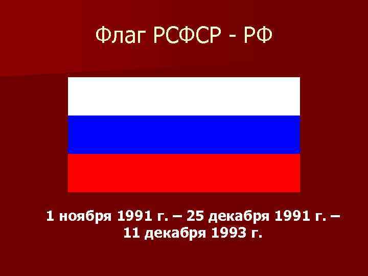 Флаг россии образца 1991