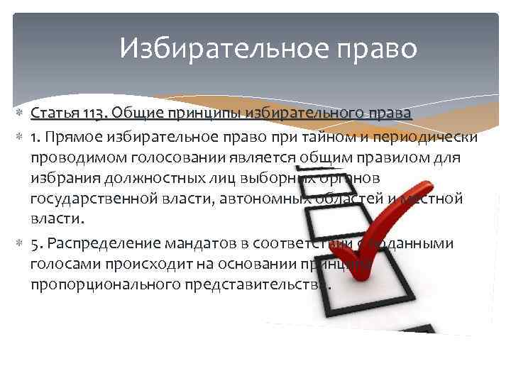 Избирательное право Статья 113. Общие принципы избирательного права 1. Прямое избирательное право при тайном