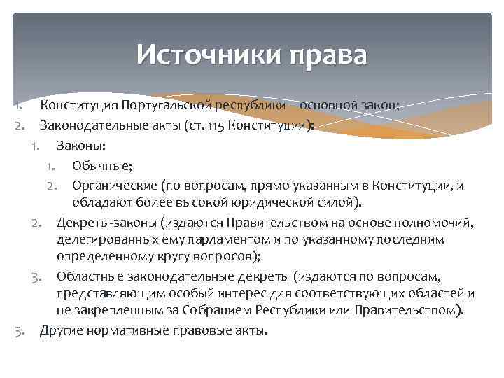 Источники права 1. 2. Конституция Португальской республики – основной закон; Законодательные акты (ст. 115