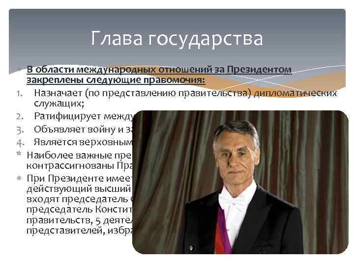 Глава государства В области международных отношений за Президентом закреплены следующие правомочия: 1. Назначает (по