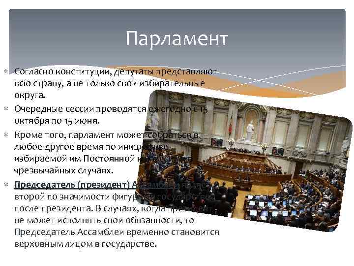 Парламент Согласно конституции, депутаты представляют всю страну, а не только свои избирательные округа. Очередные