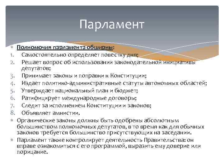 Парламент Полномочия парламента обширны: 1. Самостоятельно определяет повестку дня; 2. Решает вопрос об использовании