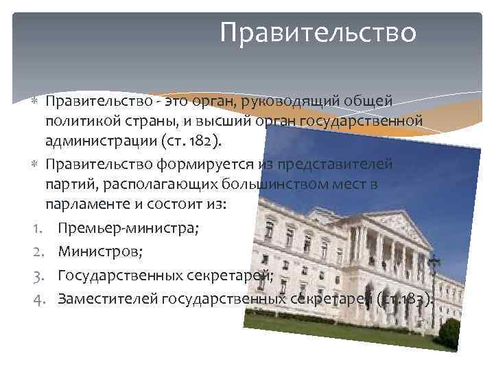 Правительство - это орган, руководящий общей политикой страны, и высший орган государственной администрации (ст.