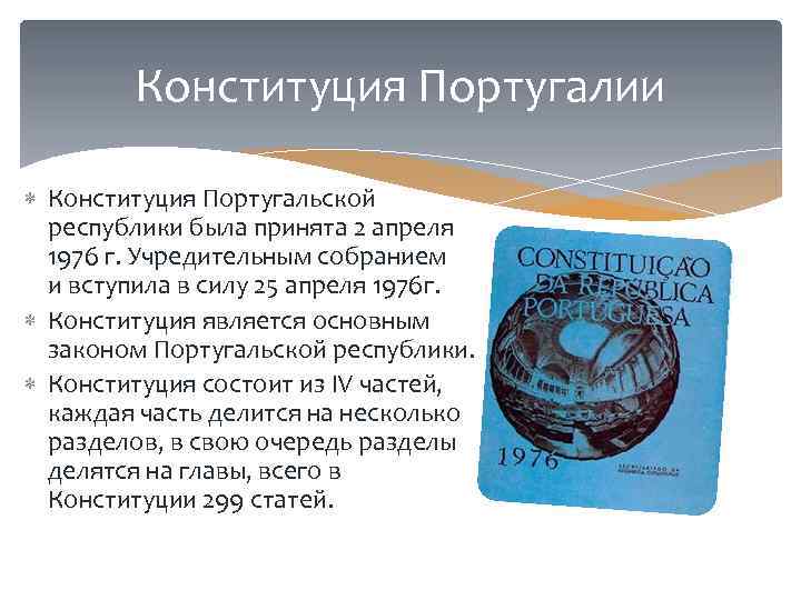 Конституция Португалии Конституция Португальской республики была принята 2 апреля 1976 г. Учредительным собранием и