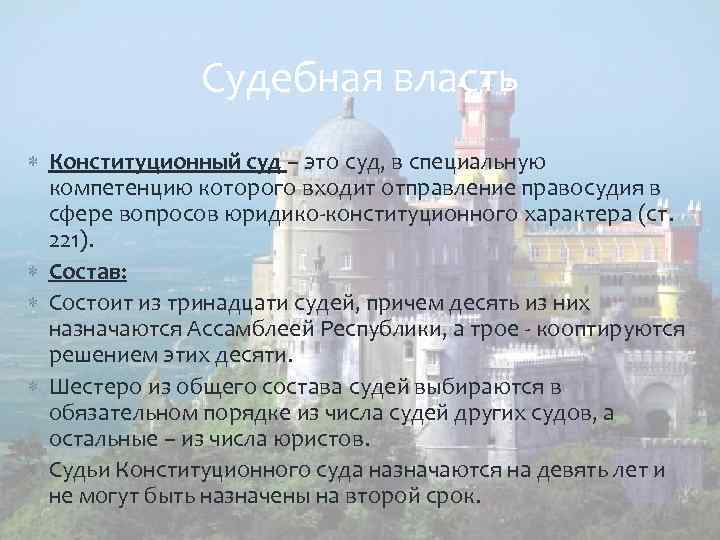 Судебная власть Конституционный суд – это суд, в специальную компетенцию которого входит отправление правосудия