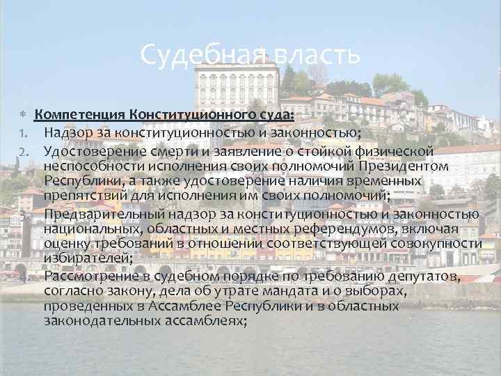 Судебная власть Компетенция Конституционного суда: 1. Надзор за конституционностью и законностью; 2. Удостоверение смерти