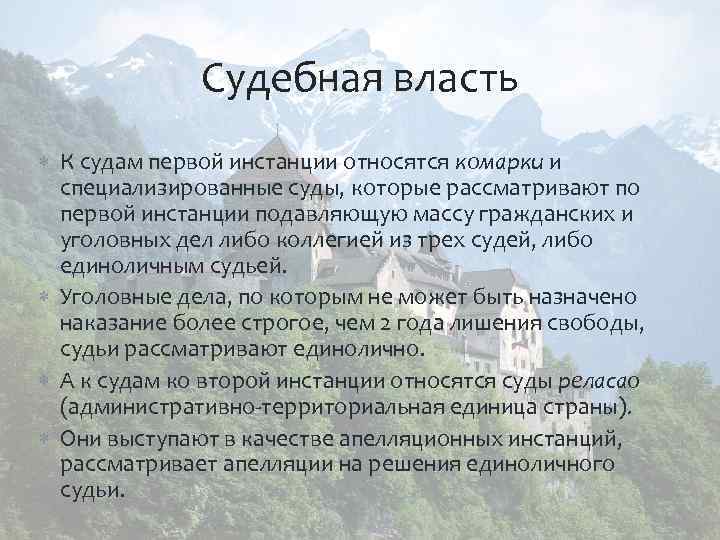 Судебная власть К судам первой инстанции относятся комарки и специализированные суды, которые рассматривают по