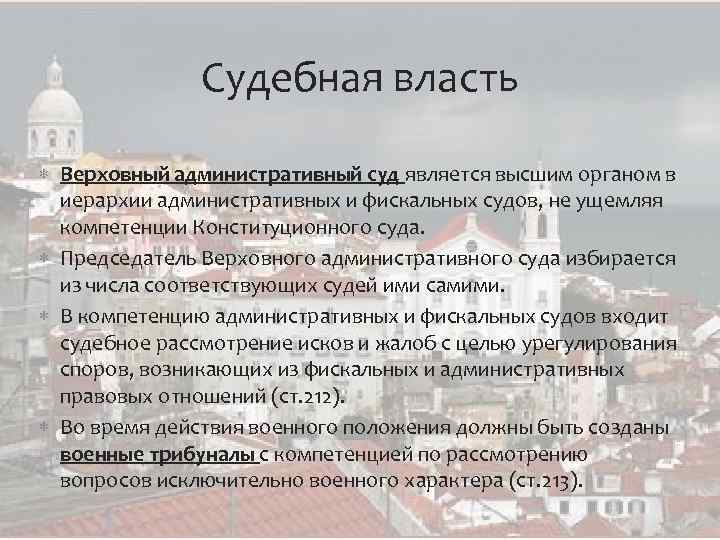 Судебная власть Верховный административный суд является высшим органом в иерархии административных и фискальных судов,