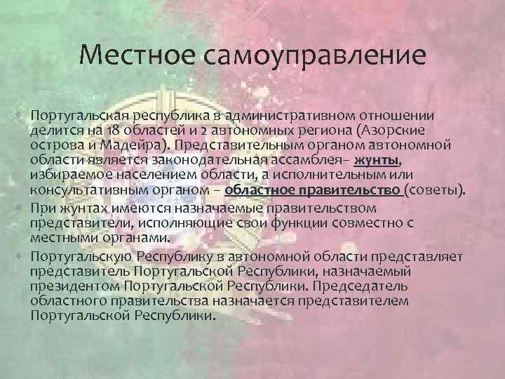 Местное самоуправление Португальская республика в административном отношении делится на 18 областей и 2 автономных