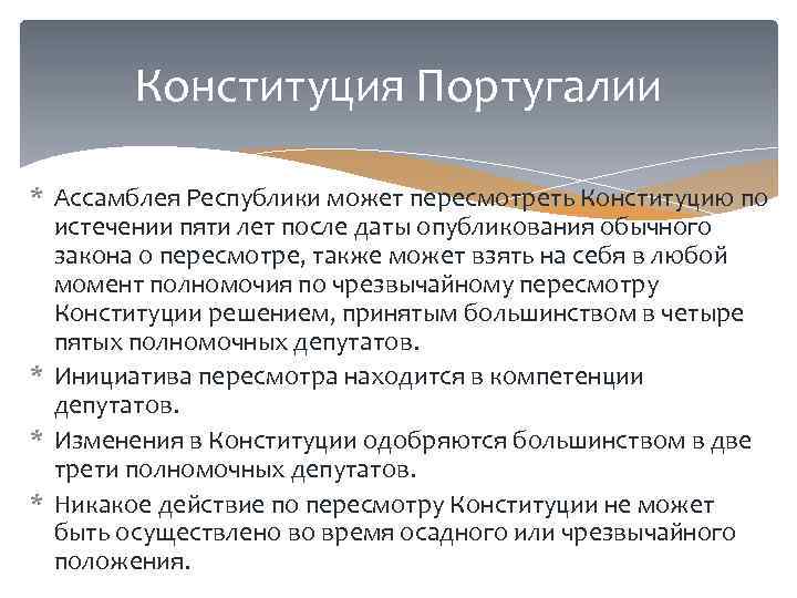 Конституция Португалии * Ассамблея Республики может пересмотреть Конституцию по истечении пяти лет после даты