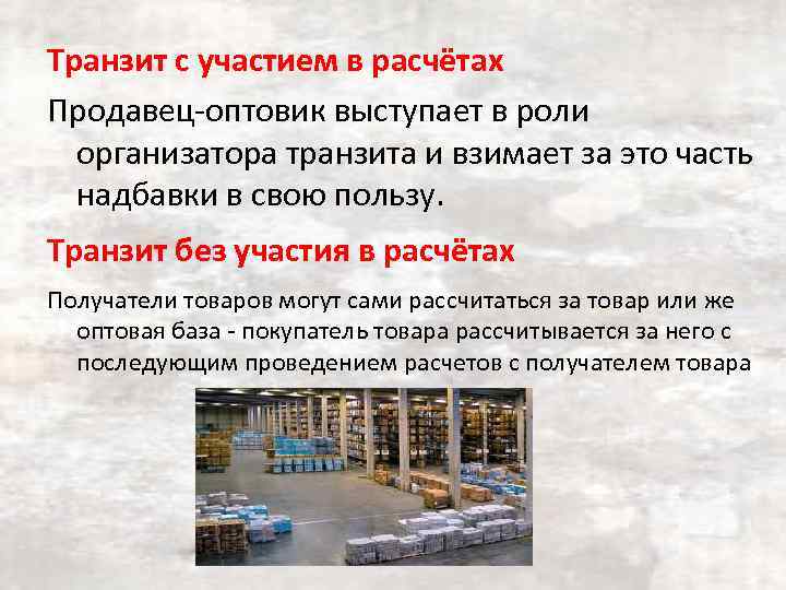 Транзит с участием в расчётах Продавец-оптовик выступает в роли организатора транзита и взимает за