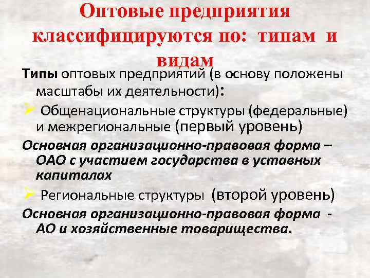 Оптовые предприятия классифицируются по: типам и видам Типы оптовых предприятий (в основу положены масштабы