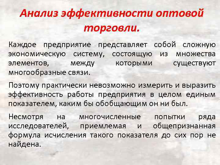 Анализ эффективности оптовой торговли. Каждое предприятие представляет собой сложную экономическую систему, состоящую из множества