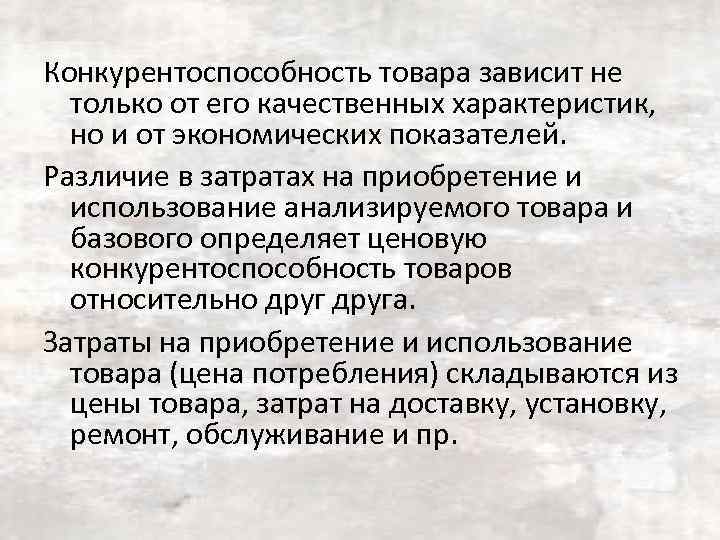 Конкурентоспособность товара зависит не только от его качественных характеристик, но и от экономических показателей.