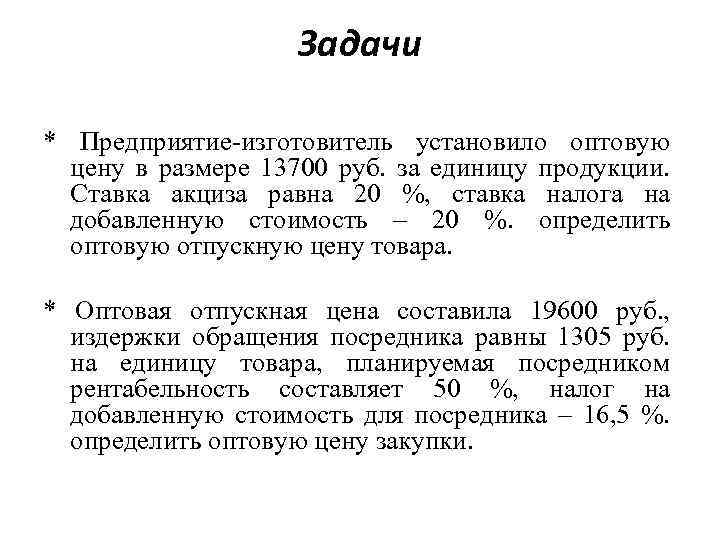 Задачи * Предприятие-изготовитель установило оптовую цену в размере 13700 руб. за единицу продукции. Ставка