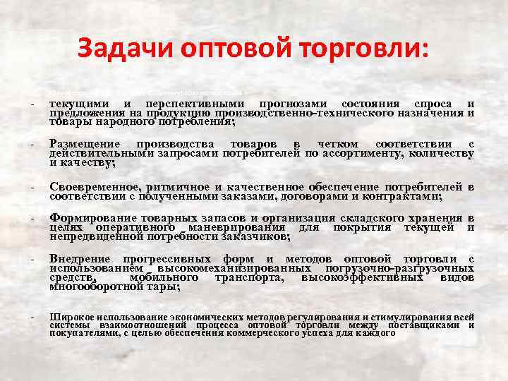 Задачи оптовой торговли: - Сбор и создание банка данных конъюнктурного исследования с - Размещение
